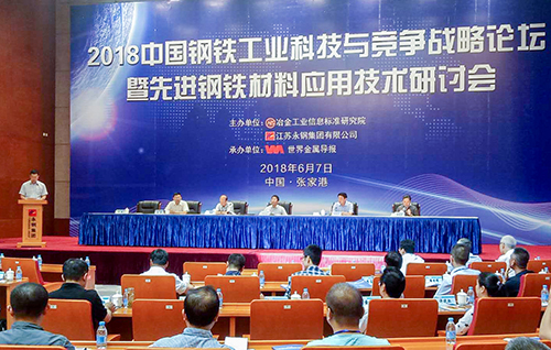 星火特鋼參加2018年中國鋼鐵工業(yè)科技與競爭戰(zhàn)略論壇