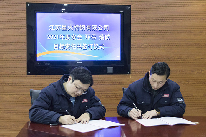 定目標，強責任，江蘇星火特鋼舉辦2021年度安全環保消防責任書簽訂儀式