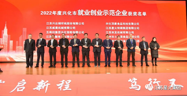 江蘇星火特鋼集團榮獲“科技創新示范企業”和“就業創業示范企業”榮譽