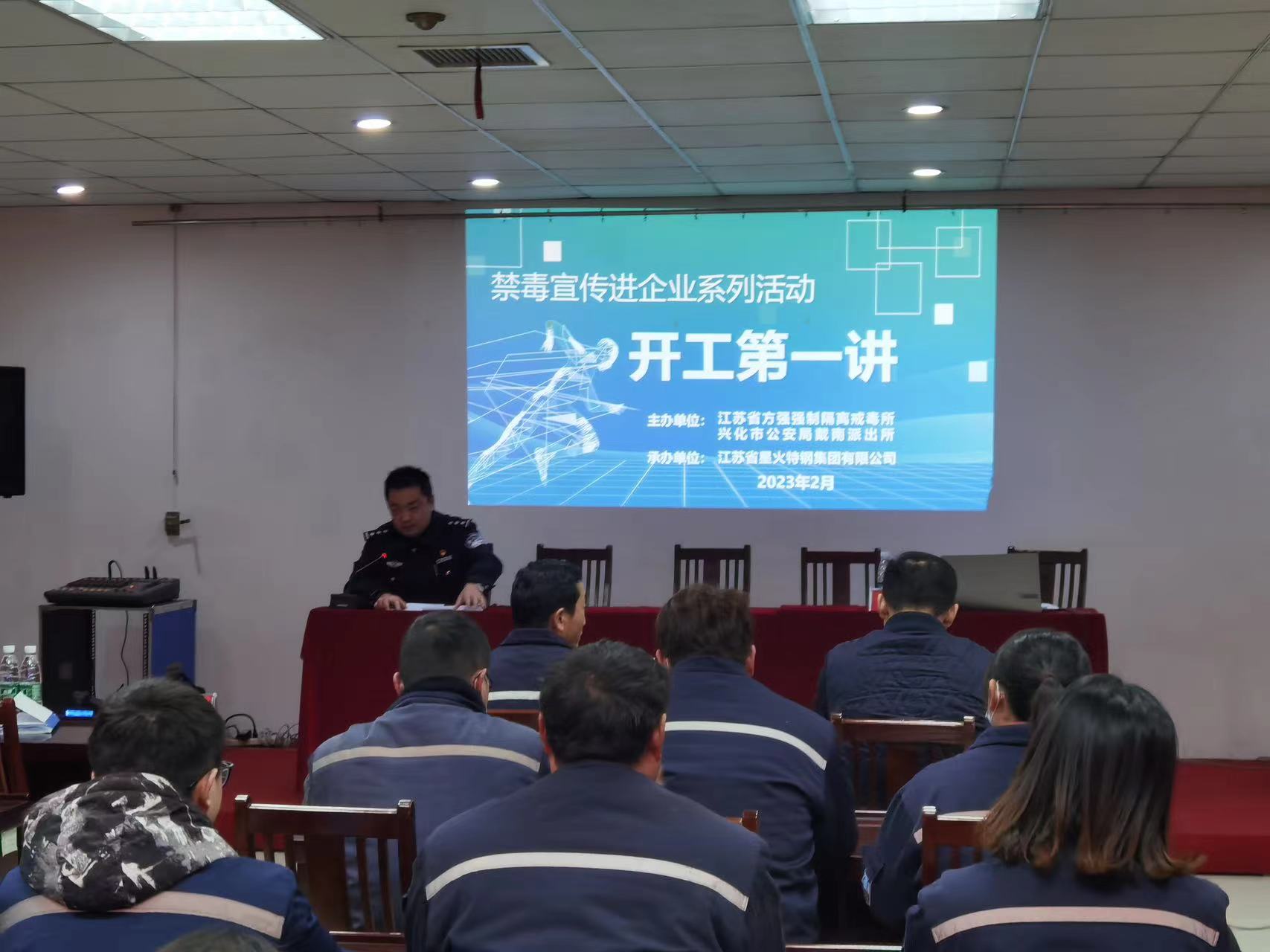 江蘇星火特鋼集團(tuán)開工第一講——禁毒宣傳教育進(jìn)企業(yè)