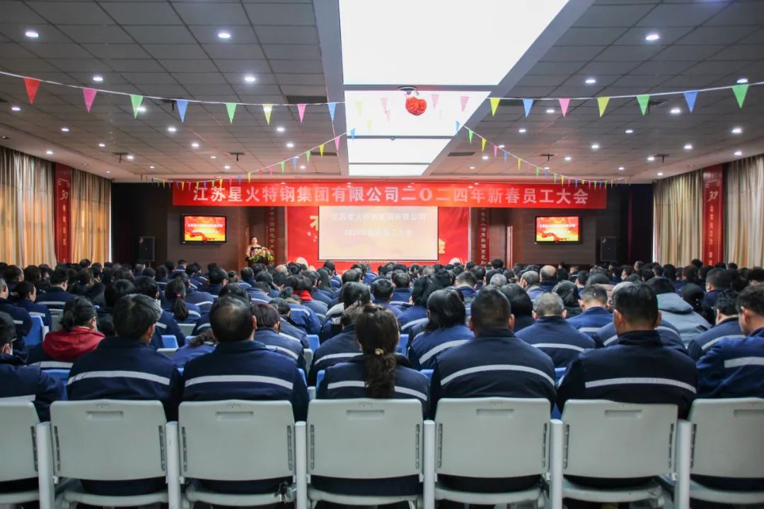 星火特鋼集團成功召開2024年新春員工大會