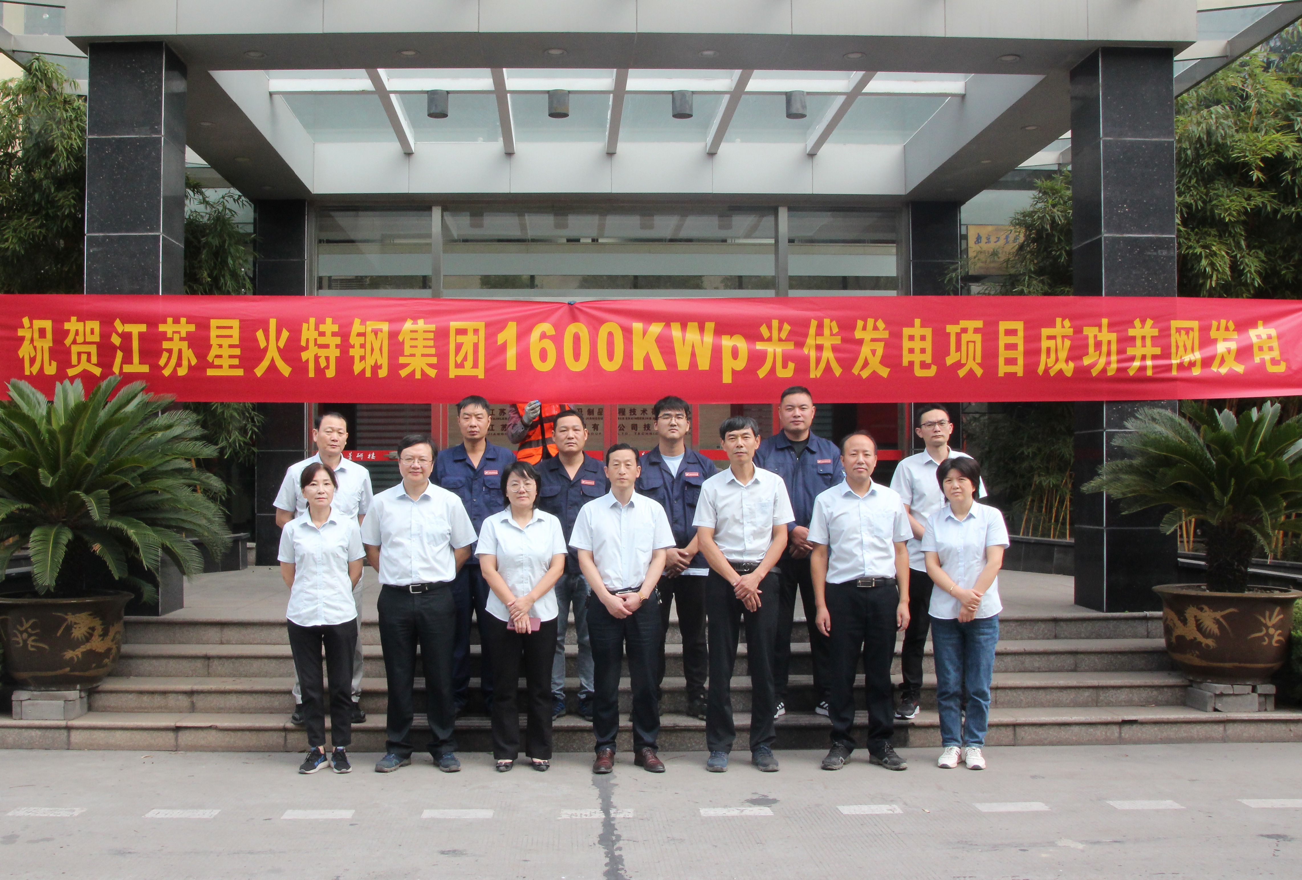 江蘇星火特鋼集團有限公司1600KWp光伏發電項目成功并網發電