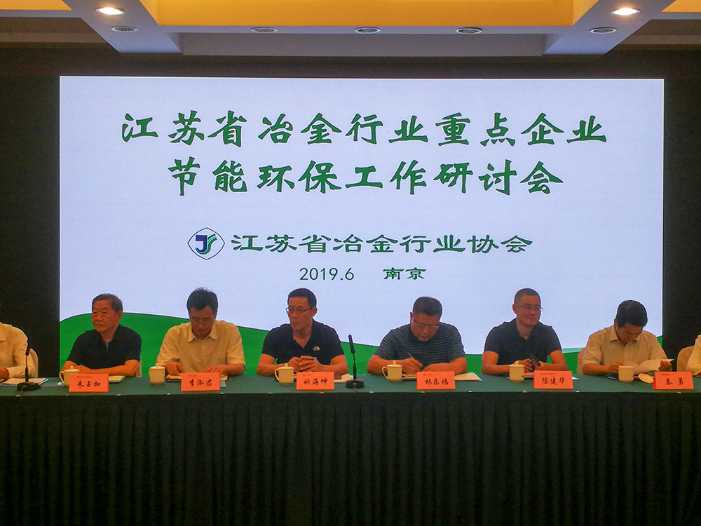 江蘇星火特鋼參加省冶金行業(yè)重點(diǎn)企業(yè)節(jié)能環(huán)保工作研討會(huì)