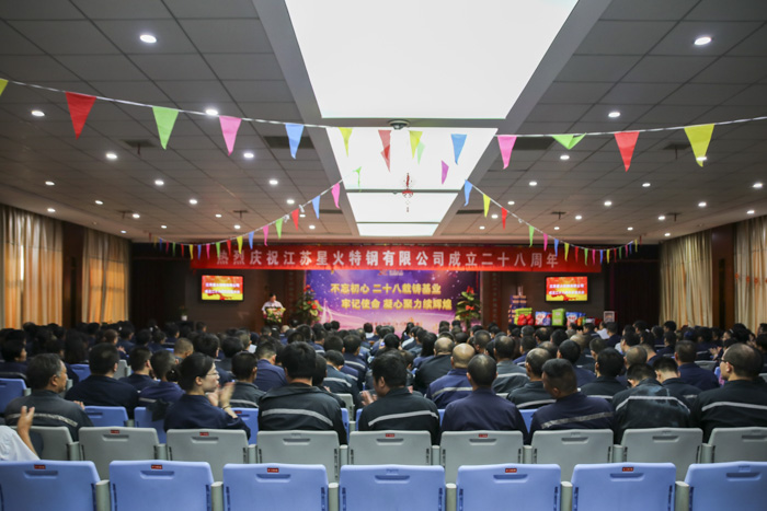 江蘇星火特鋼隆重召開二十八周年慶典大會(huì)