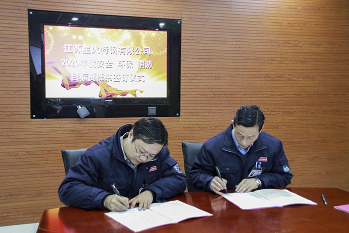 江蘇星火特鋼舉辦2020年度安全、環(huán)保、消防目標(biāo)責(zé)任書簽訂儀式