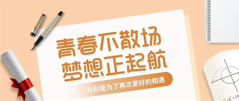 2023屆精中學(xué)子：青春不散場(chǎng)，未來(lái)皆可期！